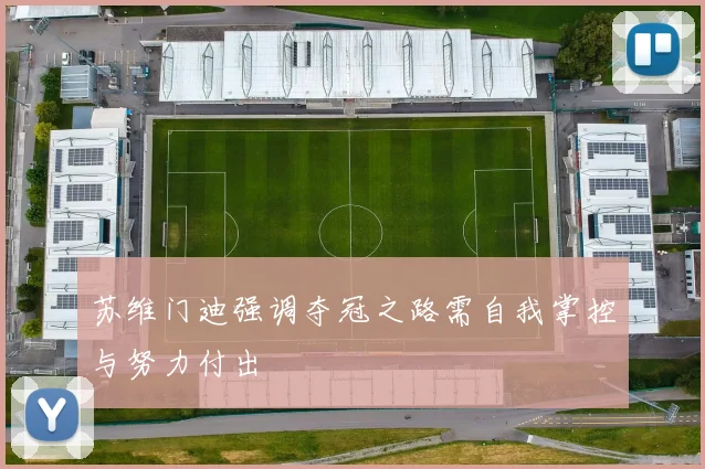 苏维门迪强调夺冠之路需自我掌控与努力付出