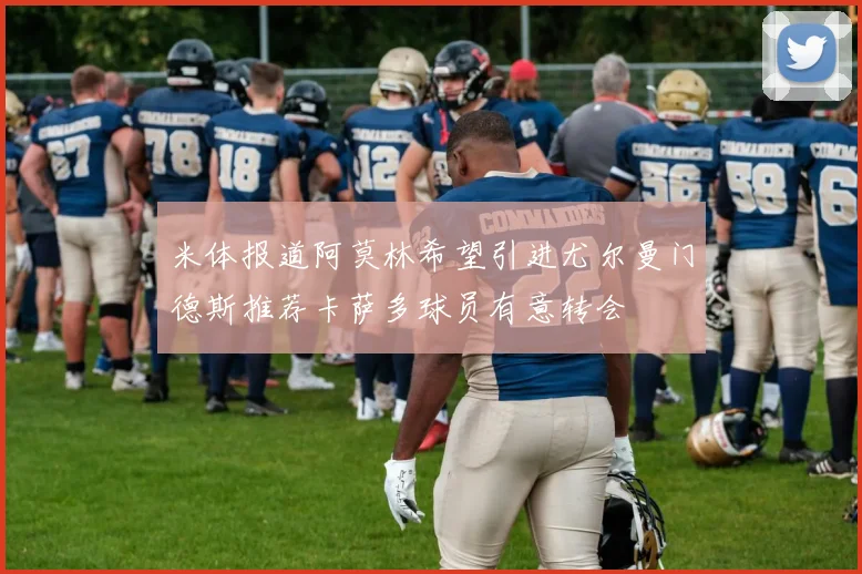 米体报道阿莫林希望引进尤尔曼门德斯推荐卡萨多球员有意转会