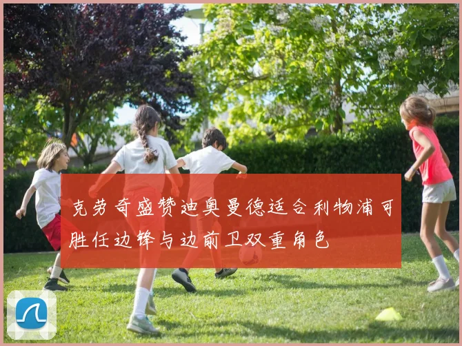 克劳奇盛赞迪奥曼德适合利物浦可胜任边锋与边前卫双重角色