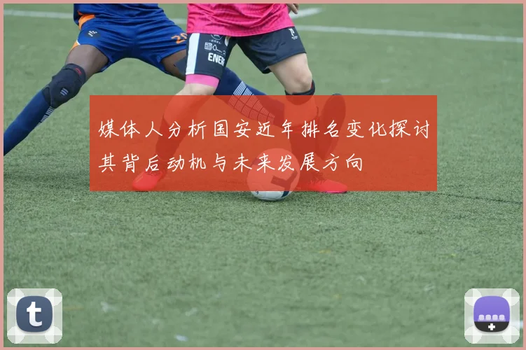媒体人分析国安近年排名变化探讨其背后动机与未来发展方向